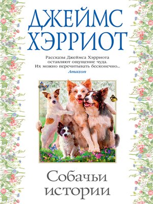 cover image of Собачьи истории
